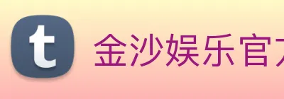 金沙娱乐官方网站 Logo